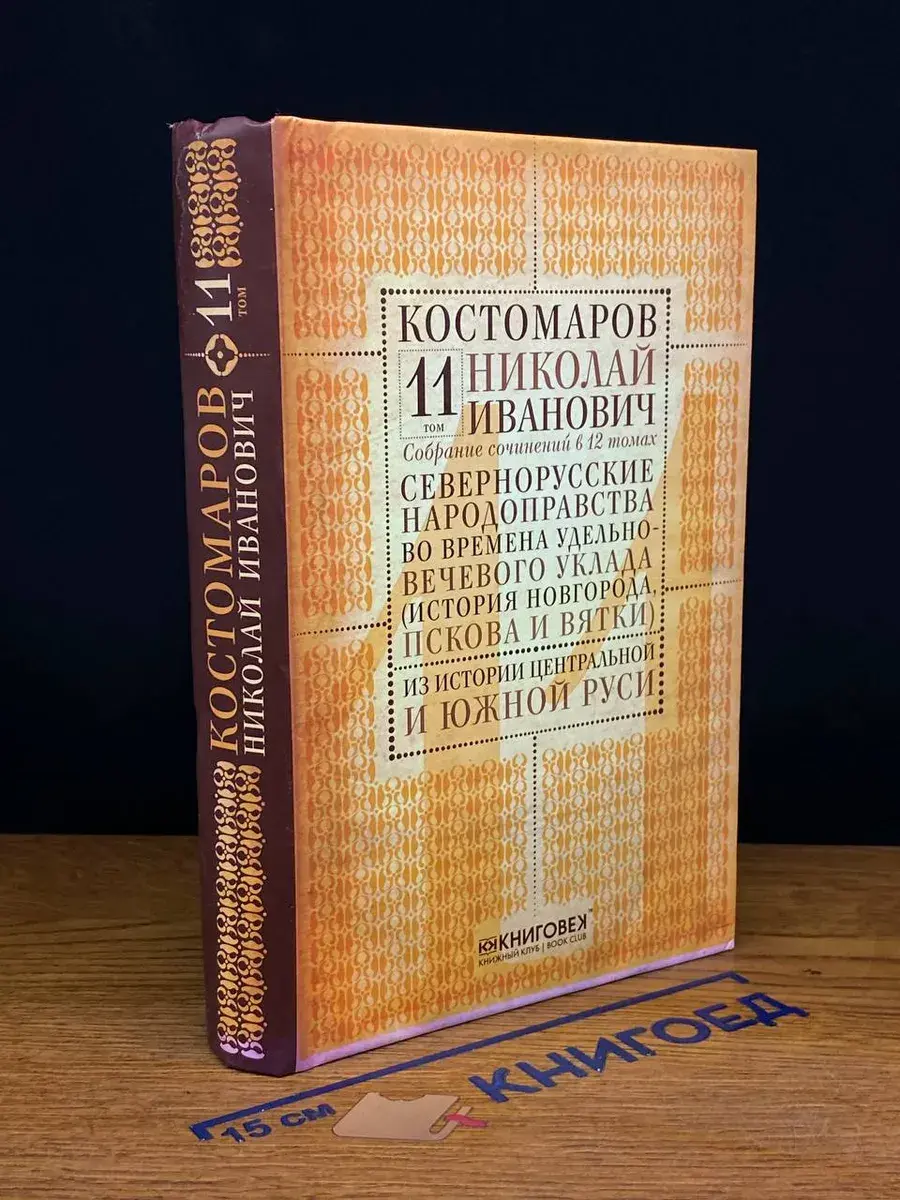 Н. И. Костомаров. Собрание сочинений в 12 томах. Том 11