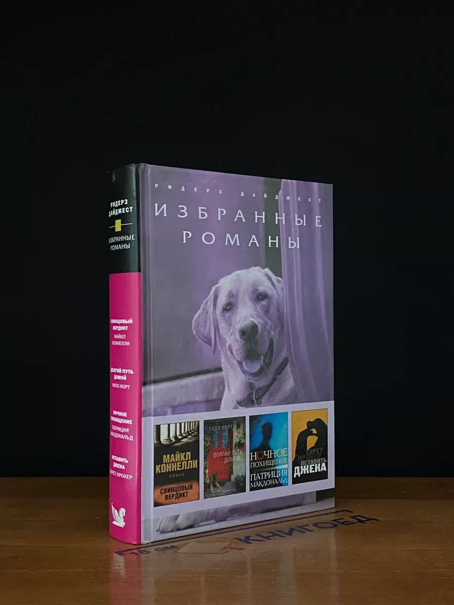 Свинцовый вердикт. Долгий путь домой. Ночное похищение