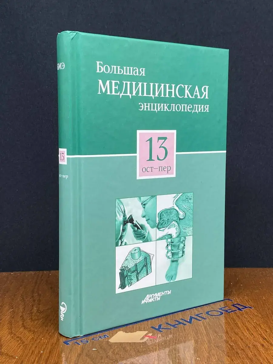 Большая медицинская энциклопедия в 30 томах. Том 13. Ост-Пер