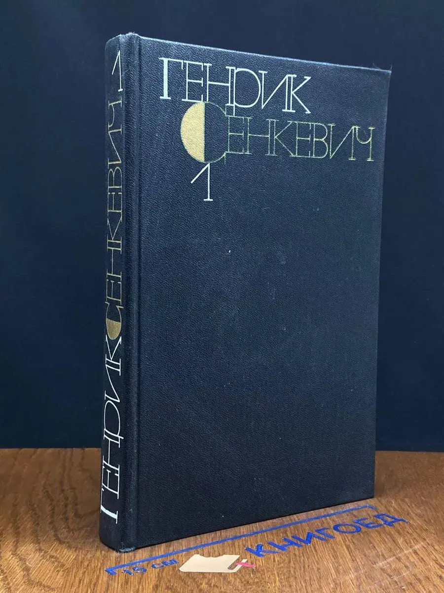 Генрик Сенкевич. Собрание сочинений в 9 томах. Том 1
