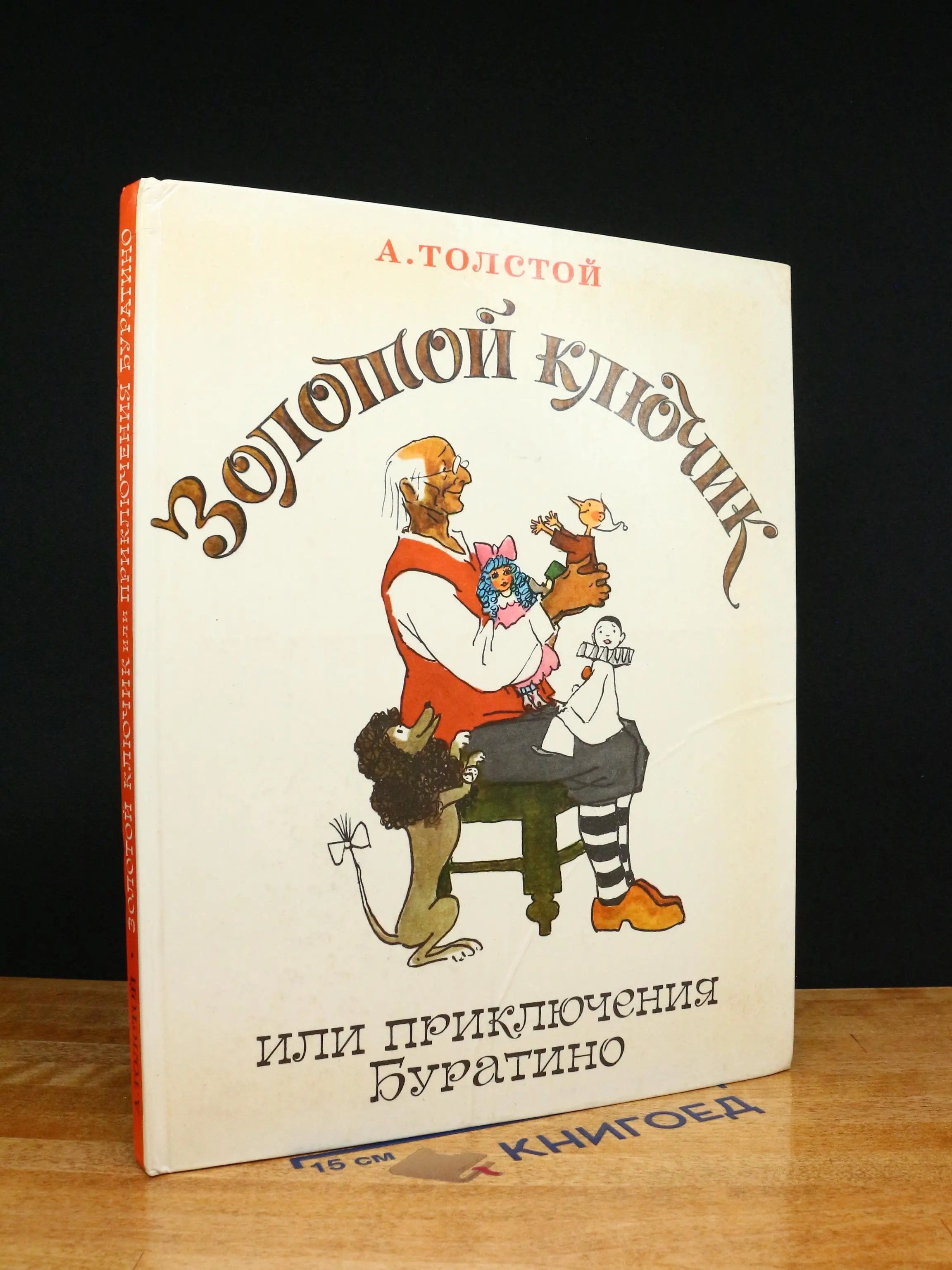 Золотой ключик, или Приключения Буратино