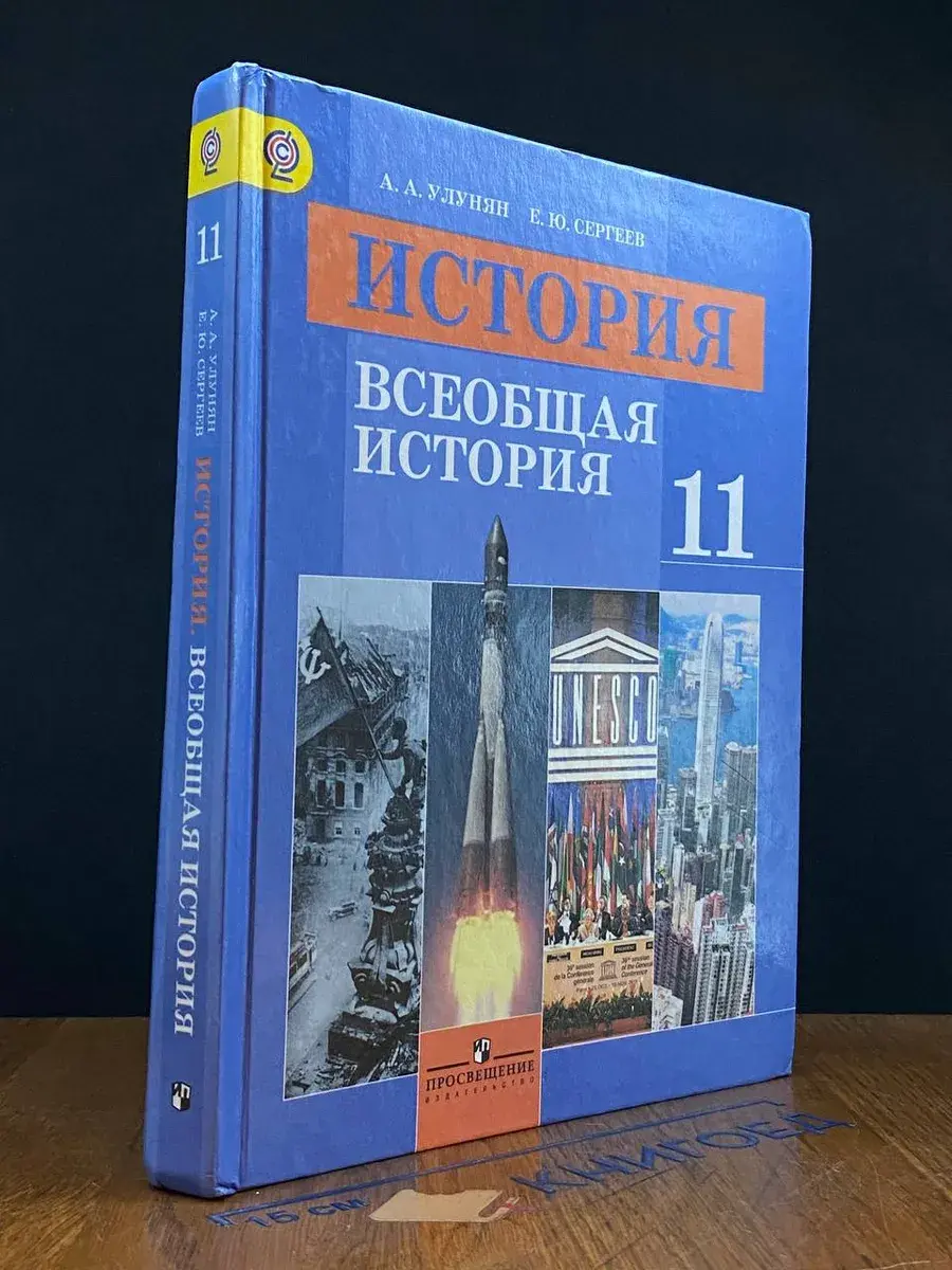 История. Всеобщая история. 11 класс