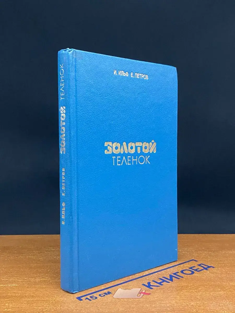 Золотой теленок