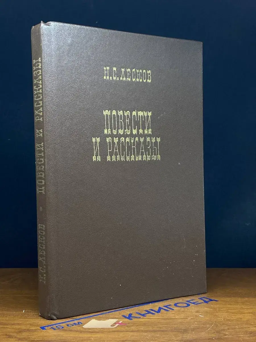 Н. С. Лесков. Повести и рассказы