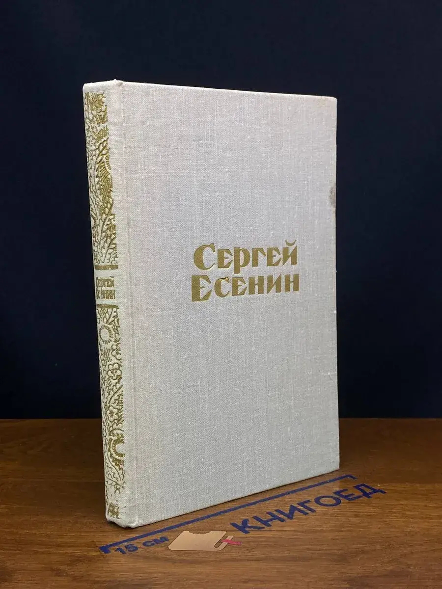 С. Есенин. Стихотворения и поэмы