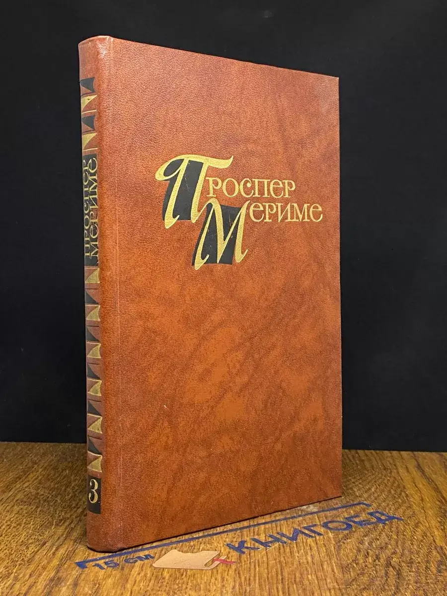 Мериме. Собрание сочинений в 4 томах. Том 3