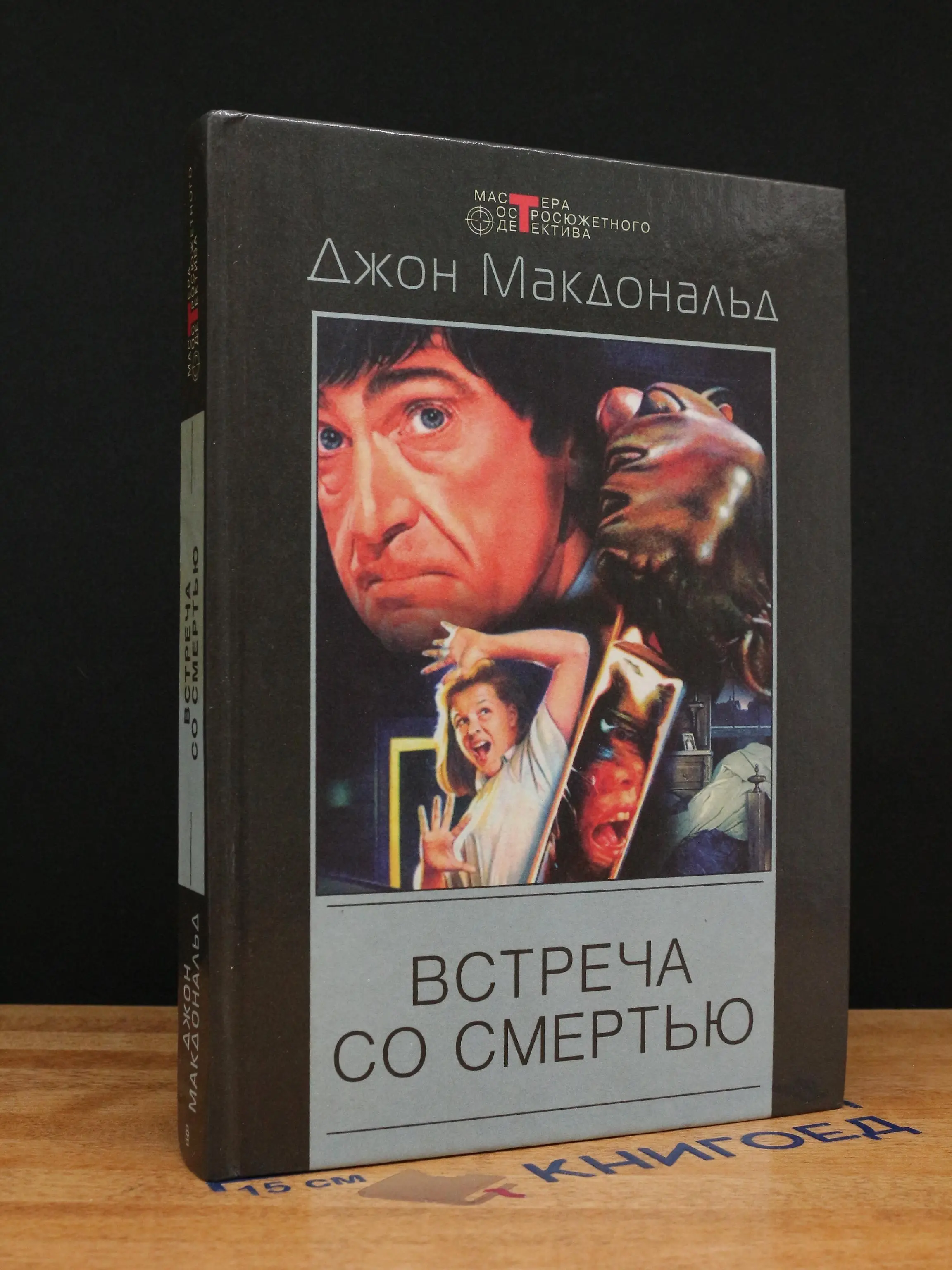 Встреча со смертью