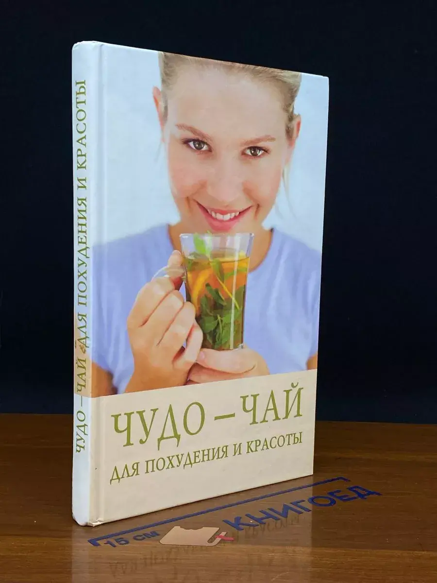 Чудо-чай для похудения и красоты