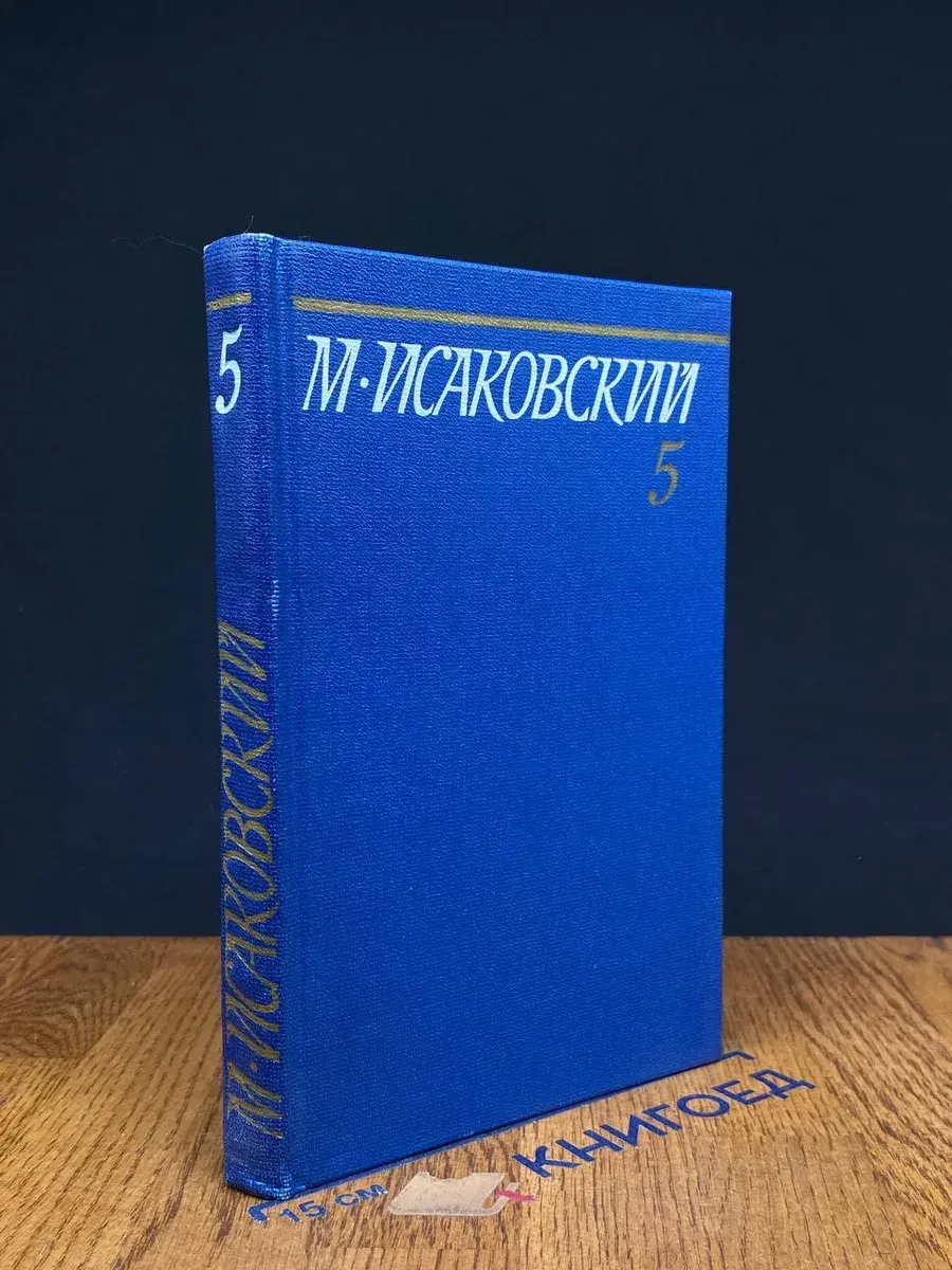 М. Исаковский. Собрание сочинений. Том 5