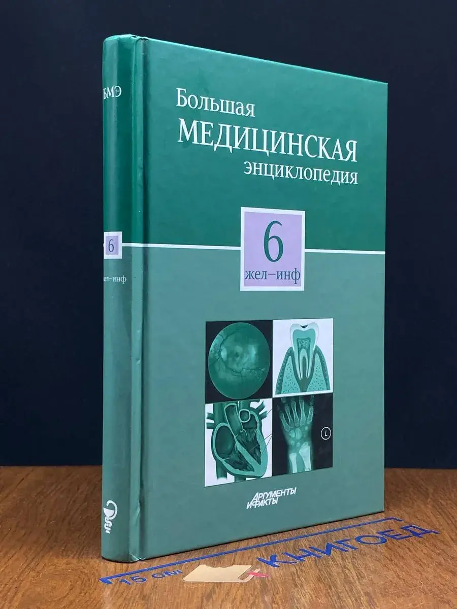 Большая медицинская энциклопедия. Том 6