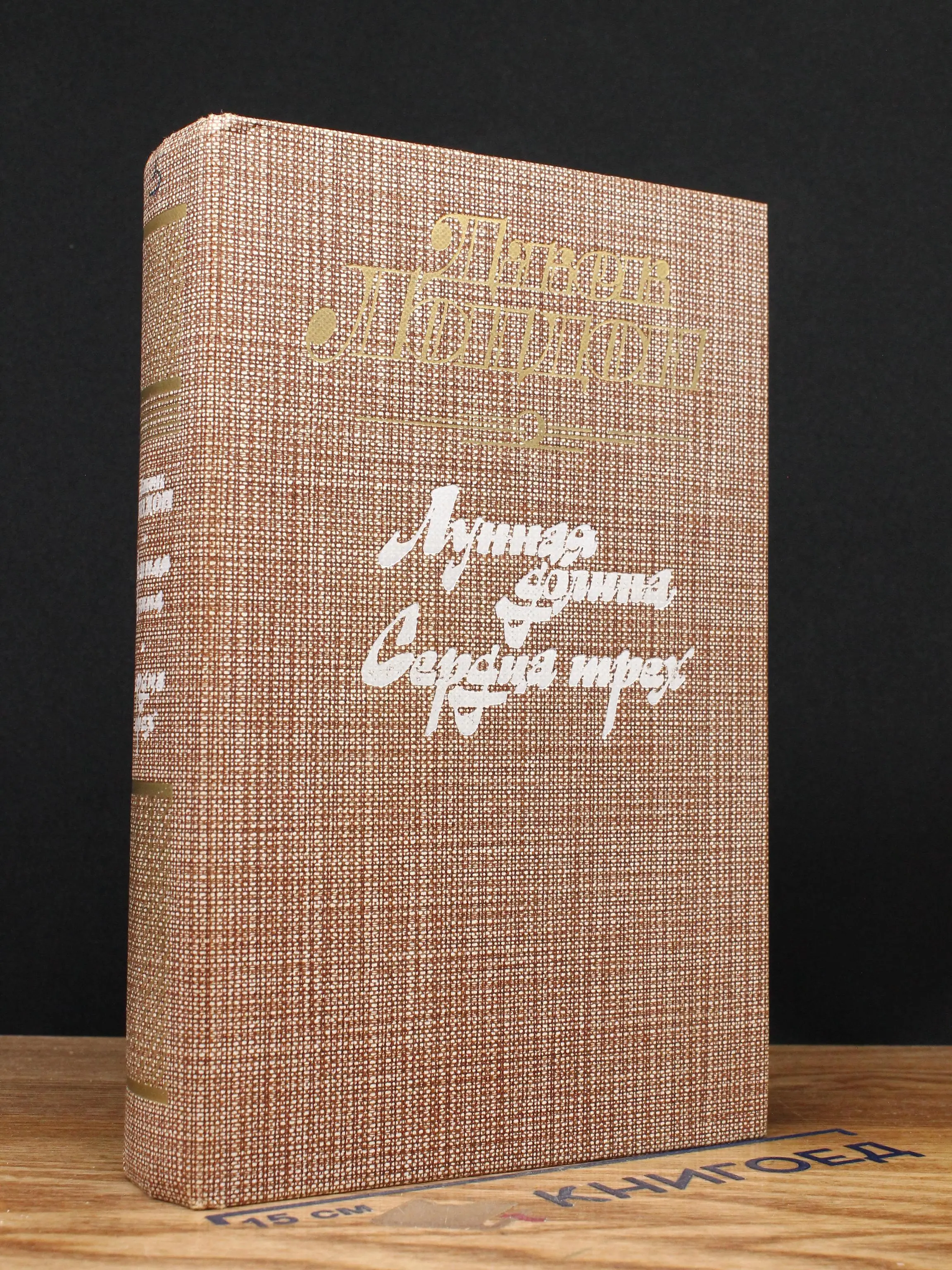 Лунная долина. Сердца трех