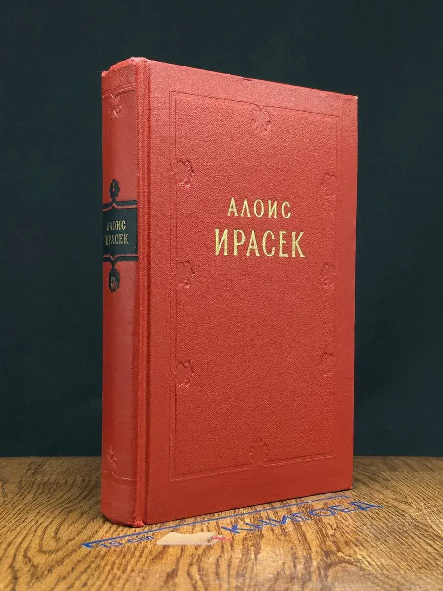 А. Ирасек. Сочинения в 8 томах. Том 3