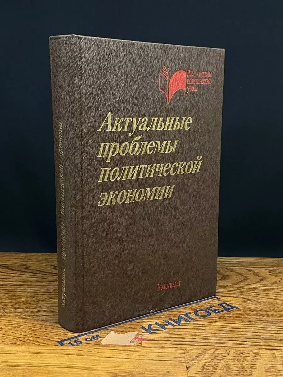 Актуальные проблемы политической экономии