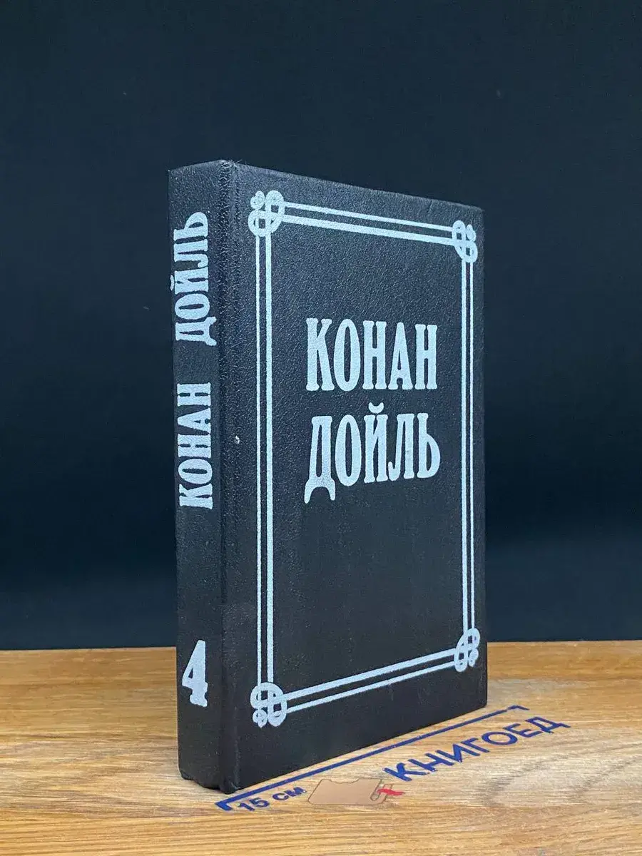 Артур Конан Дойль Собрание сочинений. Том 4
