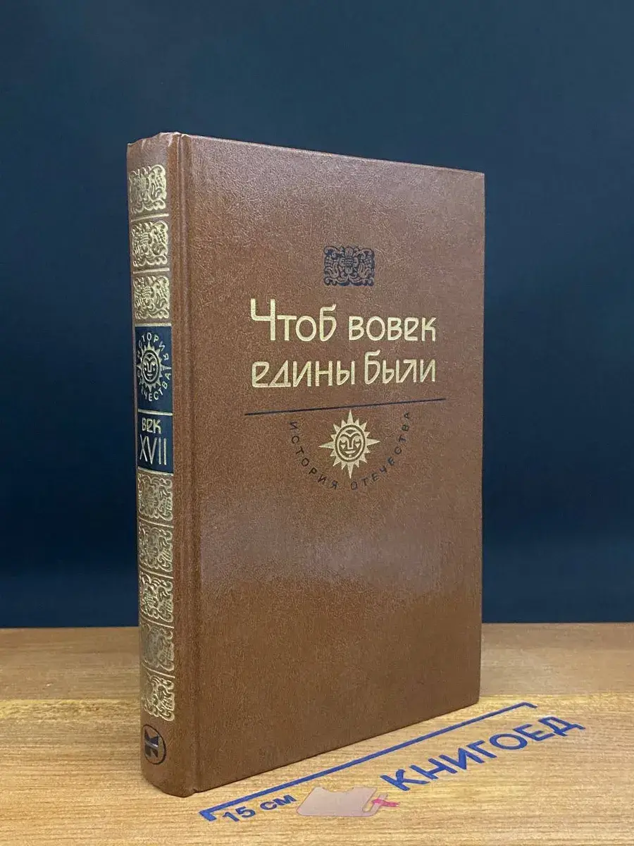 Чтоб вовек едины были. Век XVII