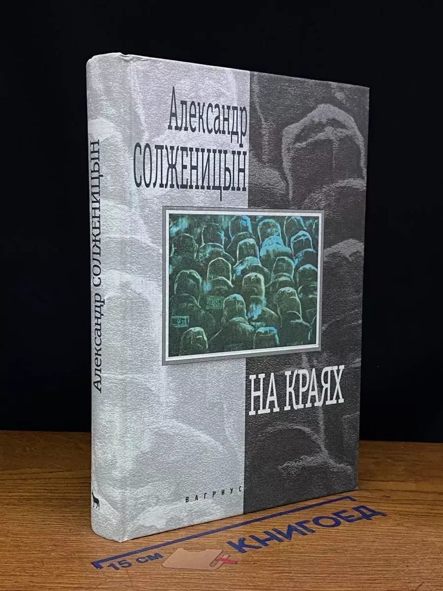 На краях Рассказы и повесть