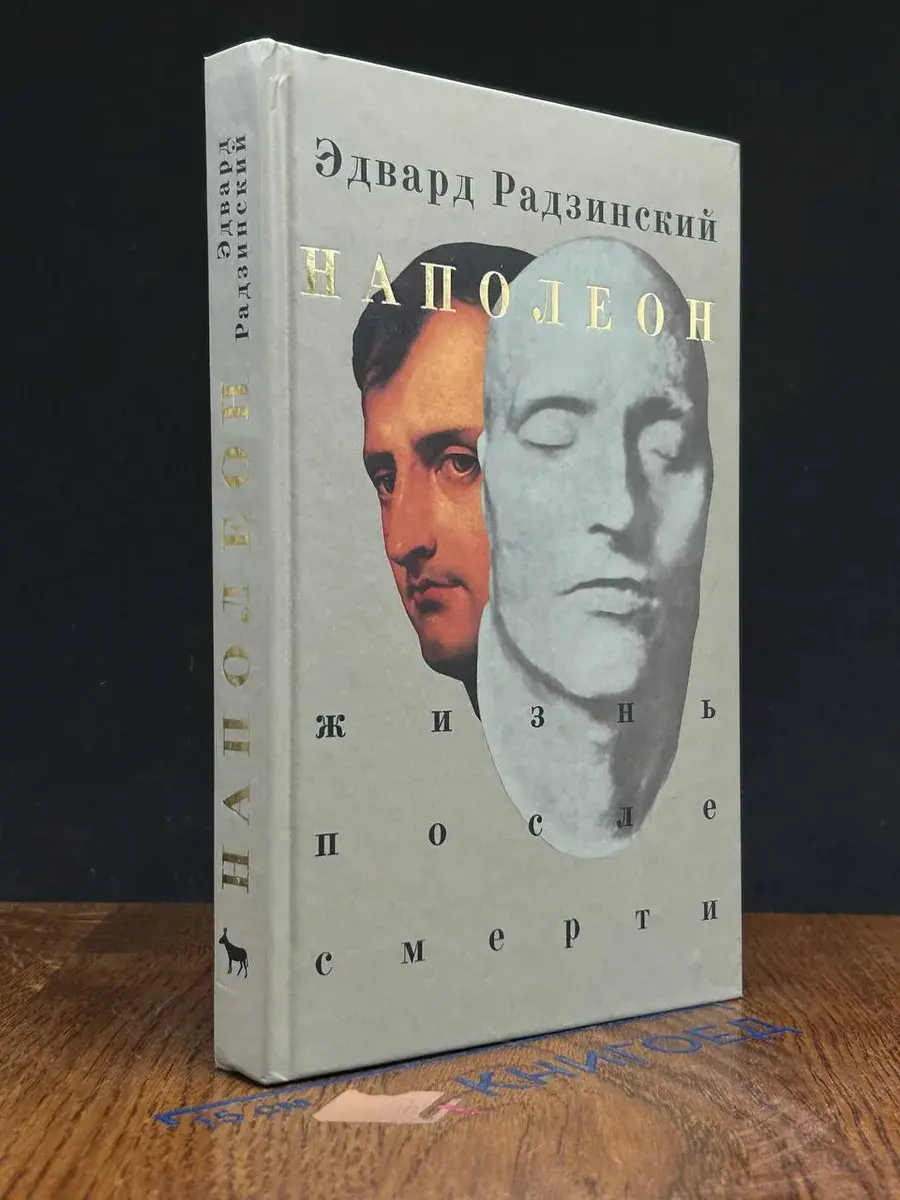 Наполеон. Жизнь после смерти