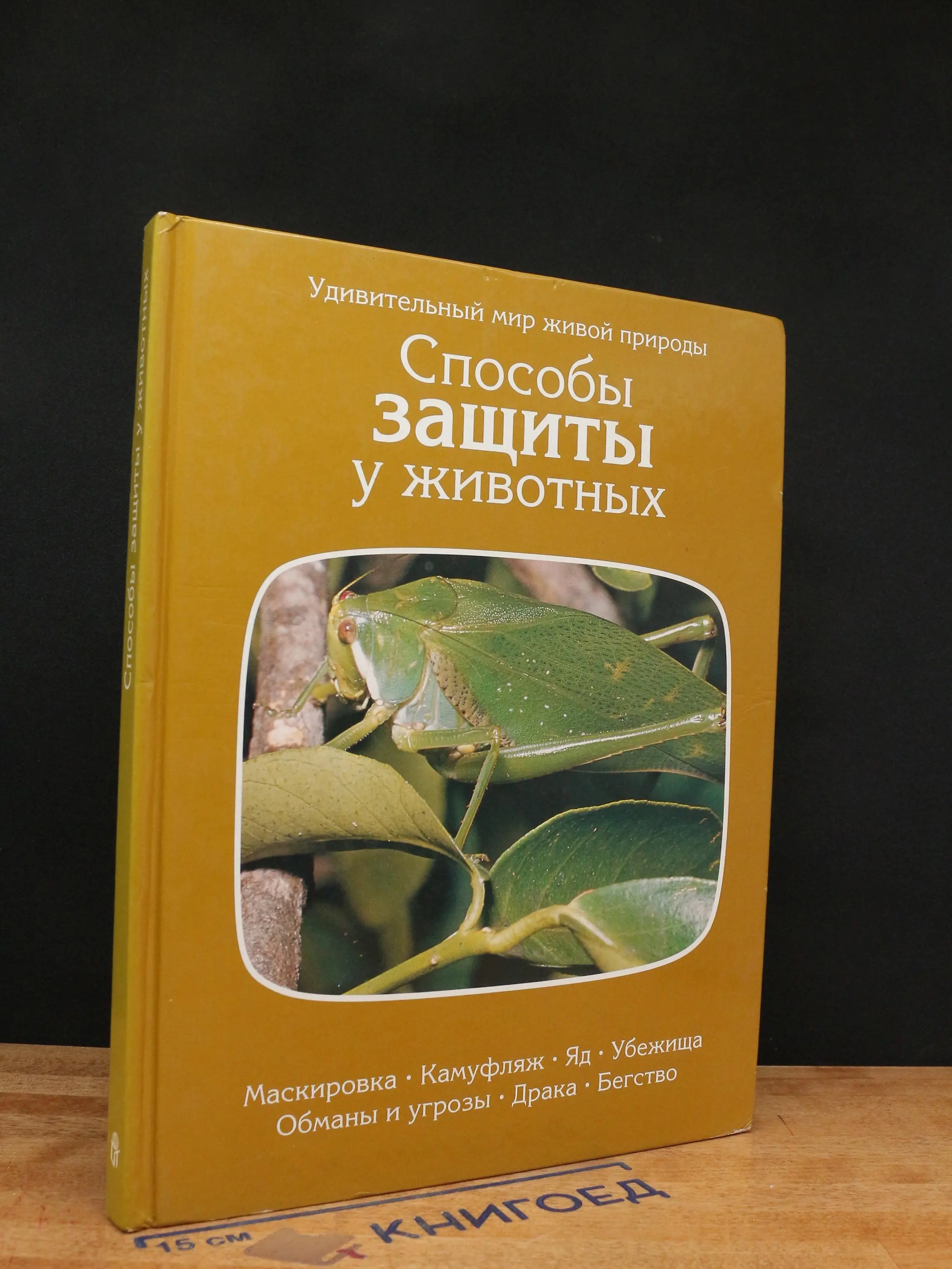 Способы защиты у животных