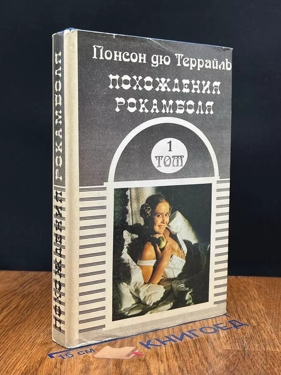 Похождения Рокамболя. Том 1