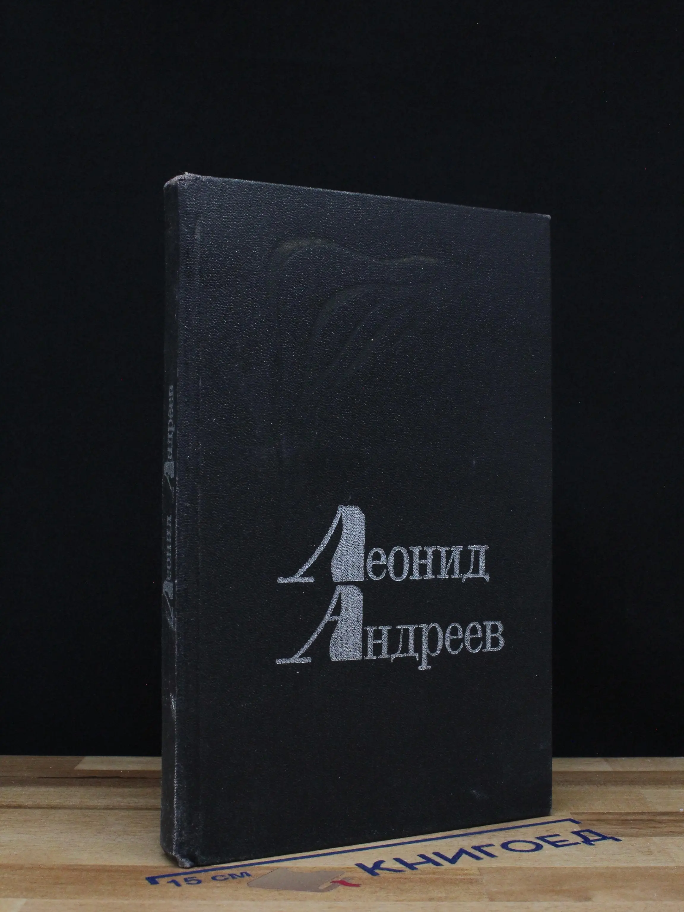 Леонид Андреев. Избранное
