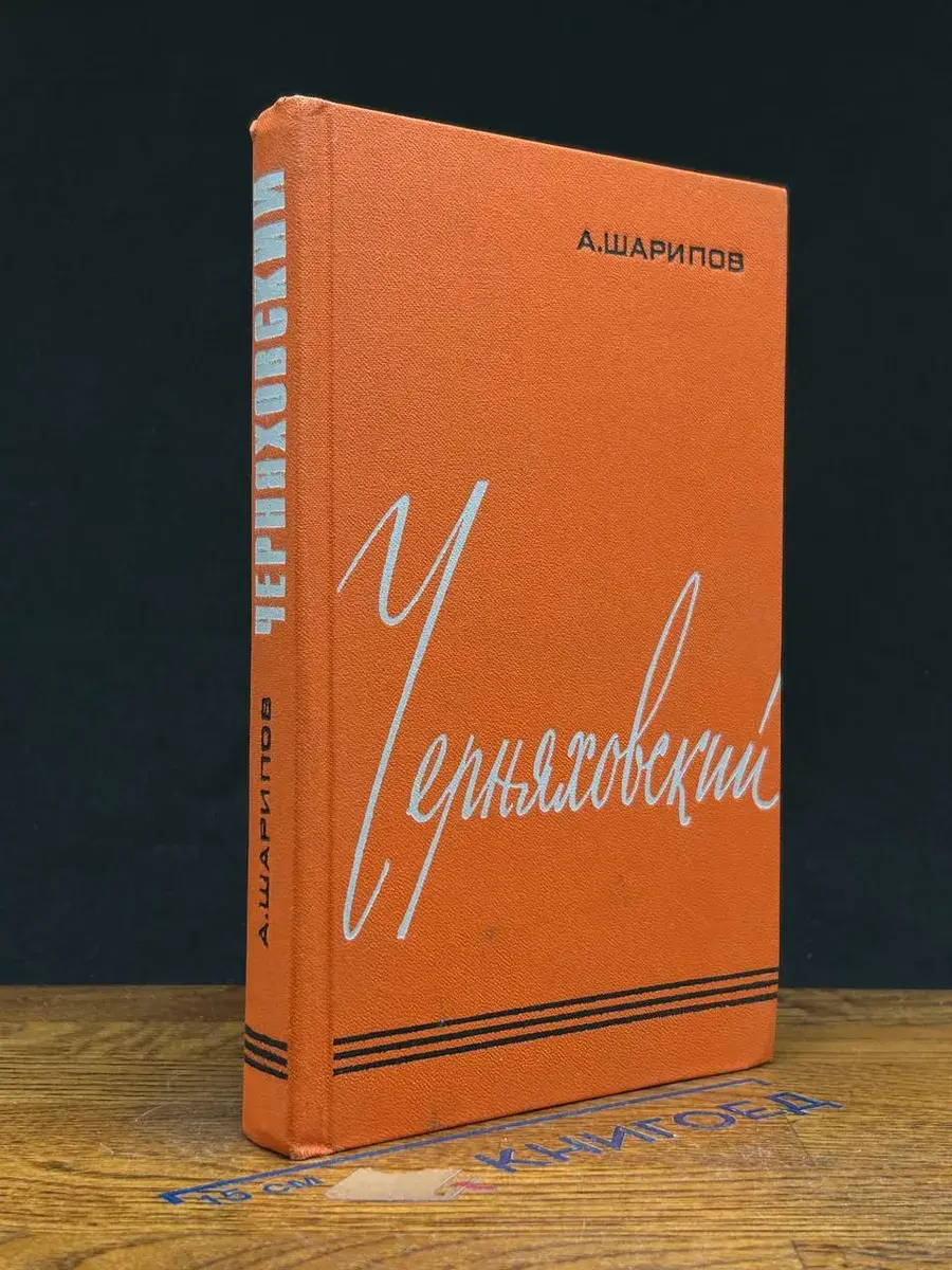 Черняховский