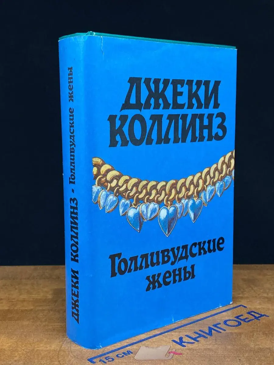 Голливудские жены