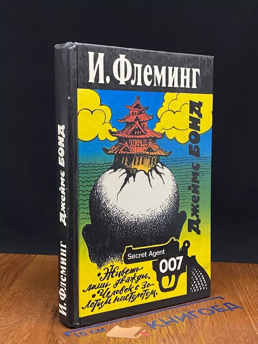 Бонд. Живешь лишь дважды. Человек с золотым пистолетом