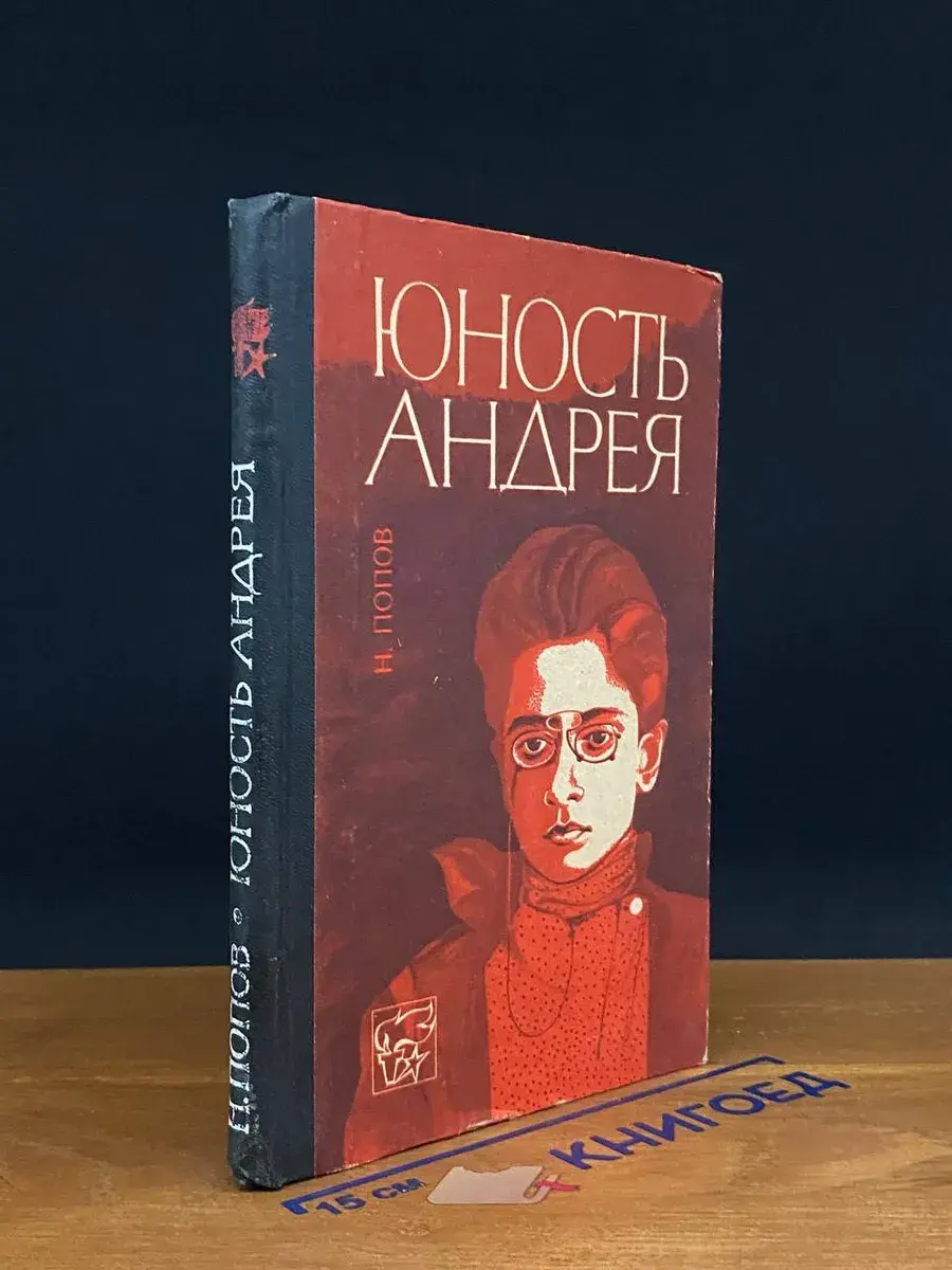 Юность Андрея