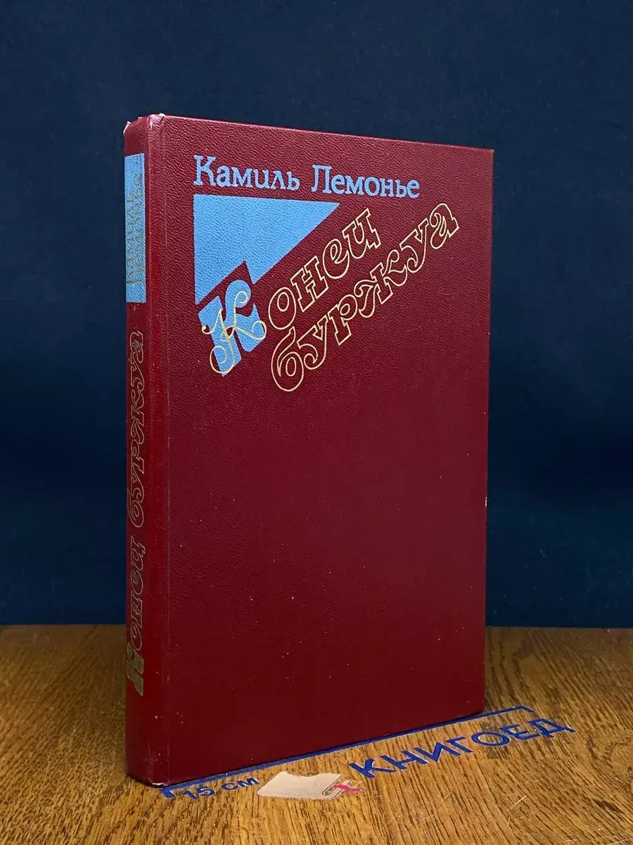 Конец буржуа