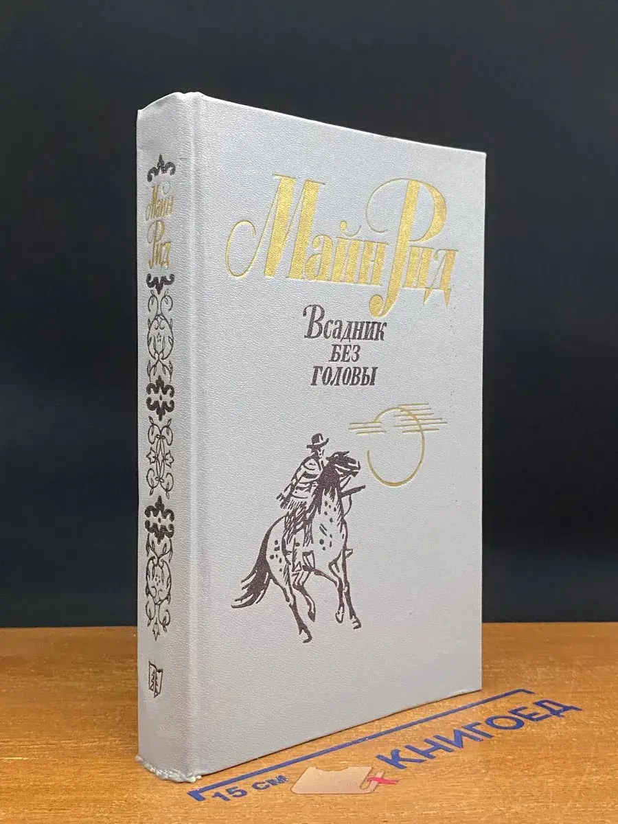 Всадник без головы
