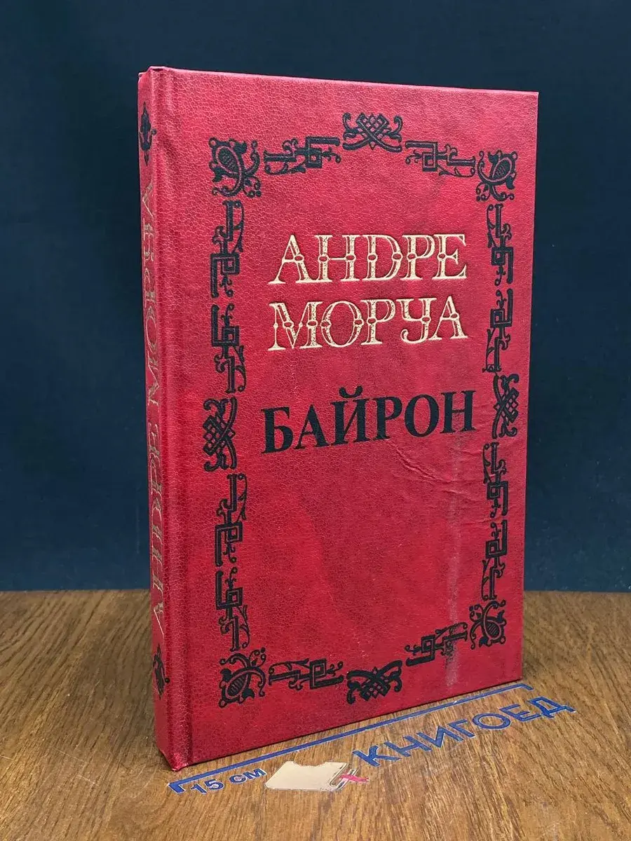 Андре Моруа. Сочинения в 5 томах. Том 1. Байрон
