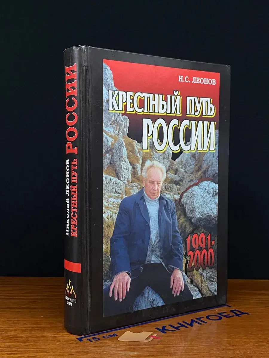Крестный путь России. 1991-2000