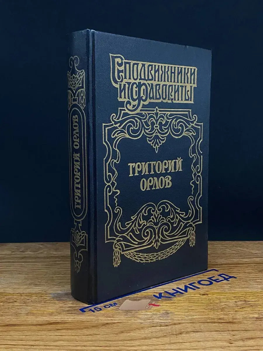Григорий Орлов Адъютант императрицы