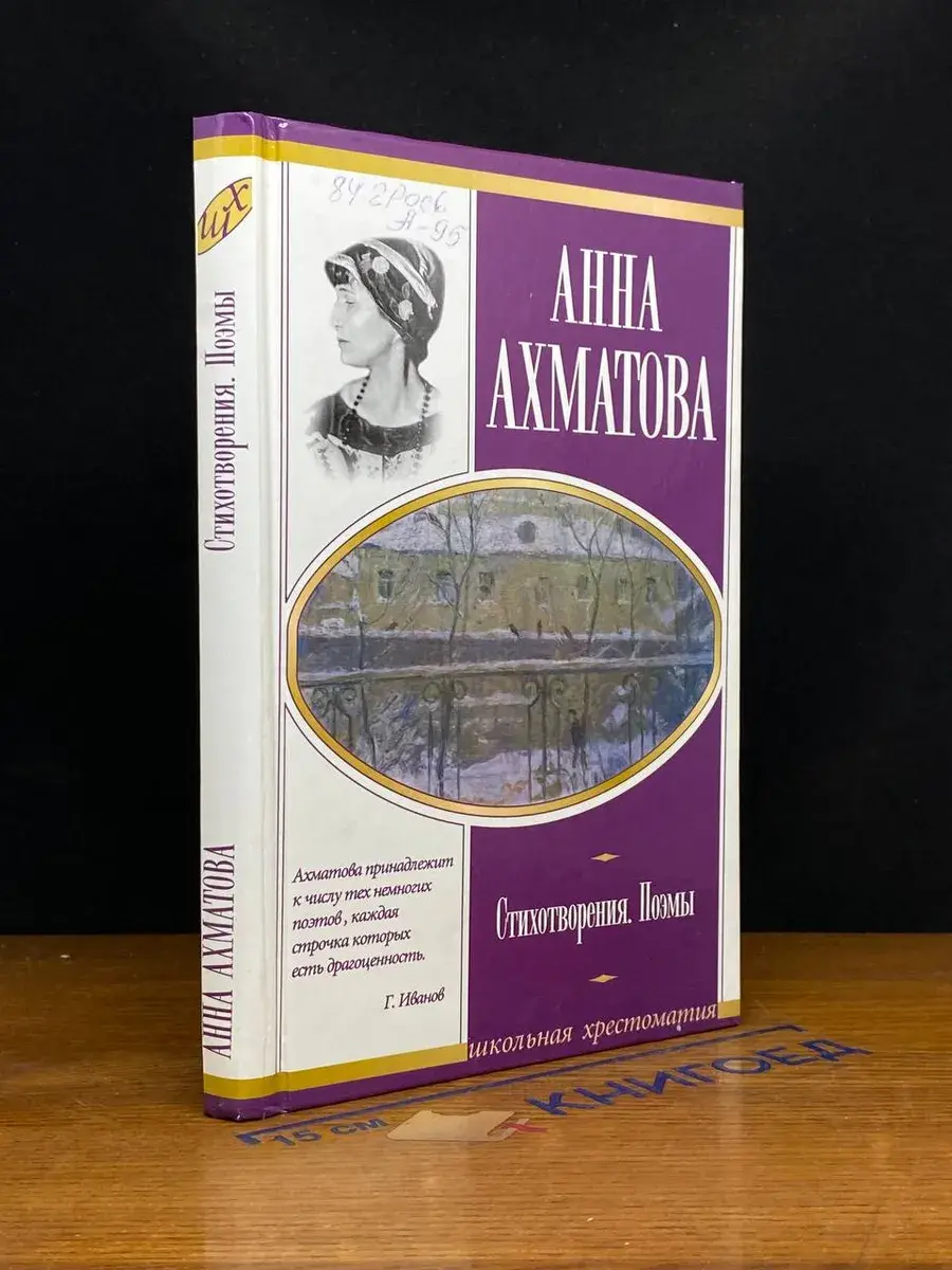 Анна Ахматова. Стихотворения. Поэмы