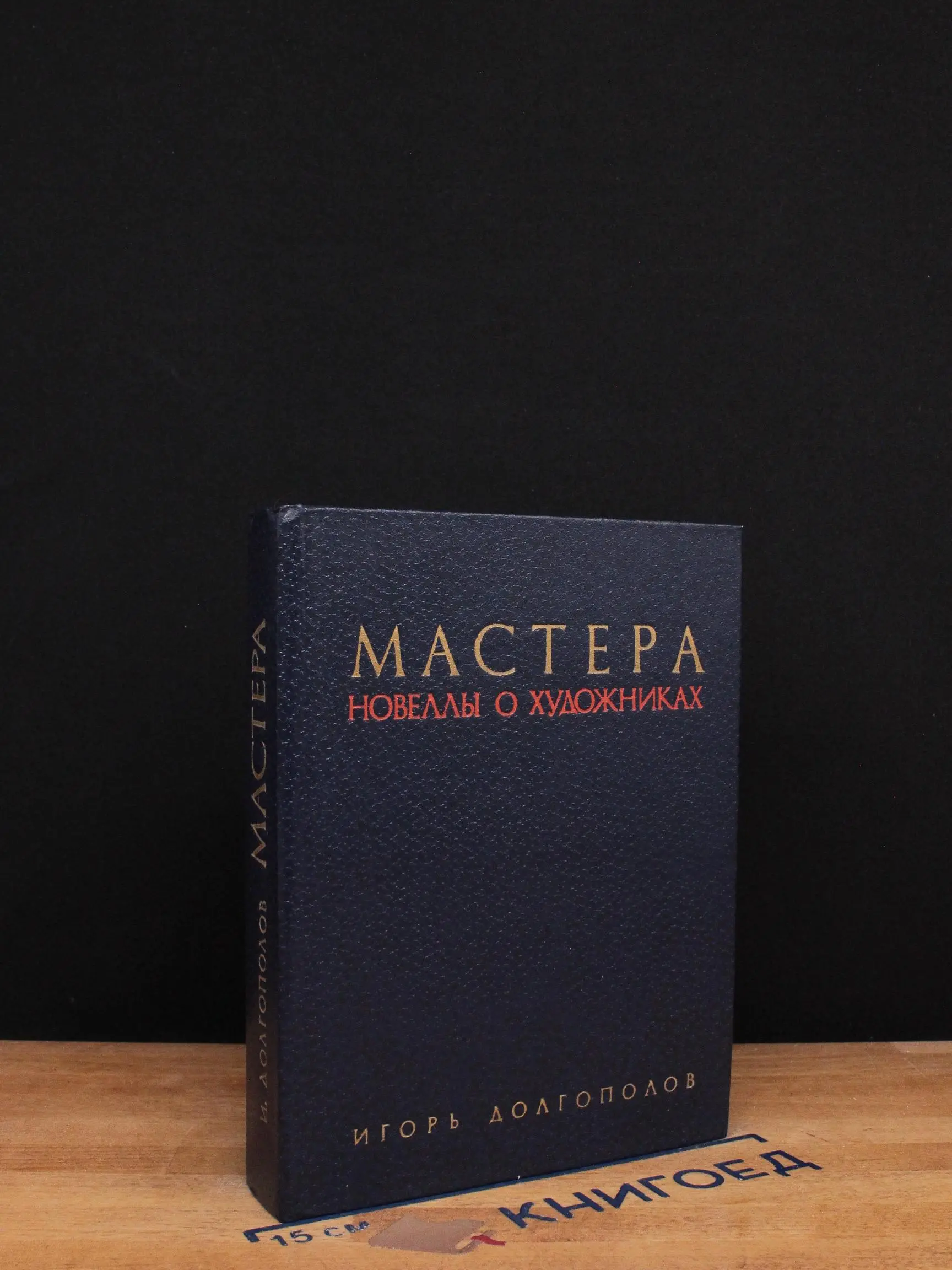 Мастера. Новеллы о художниках