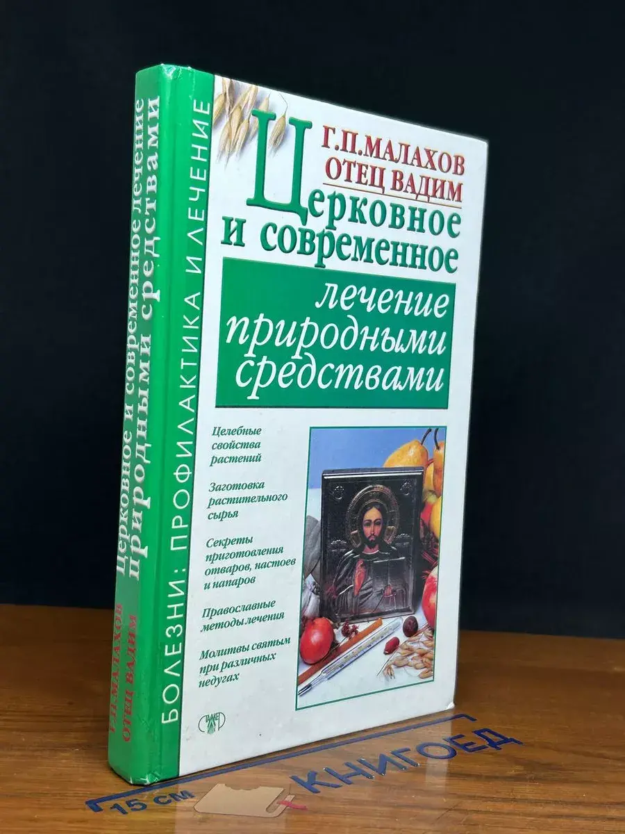 Церковное и современное лечение природными средствами