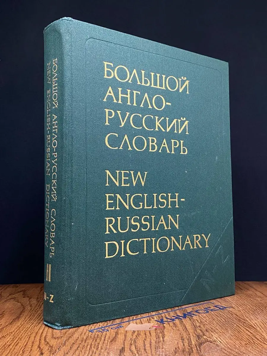 Большой англо-русский словарь. Том 2