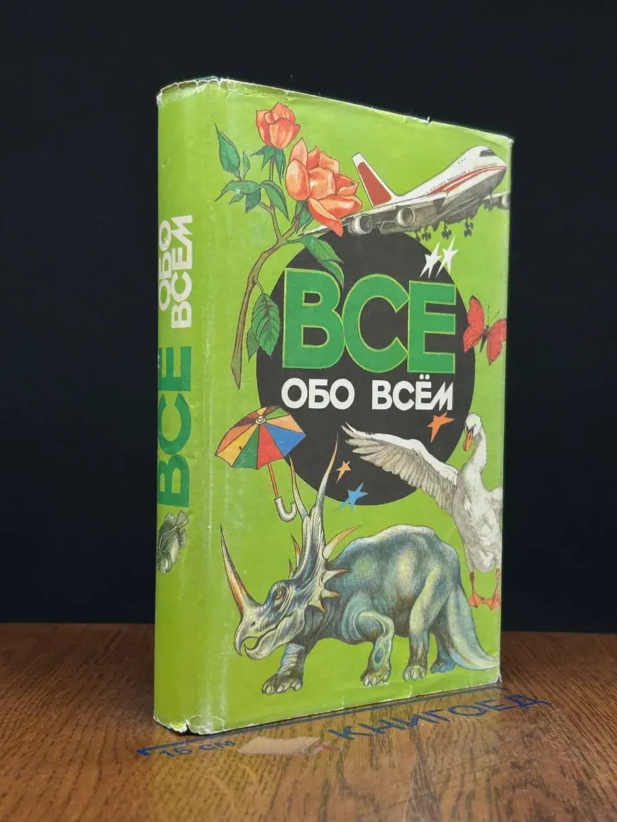 Все обо всем. Том 1
