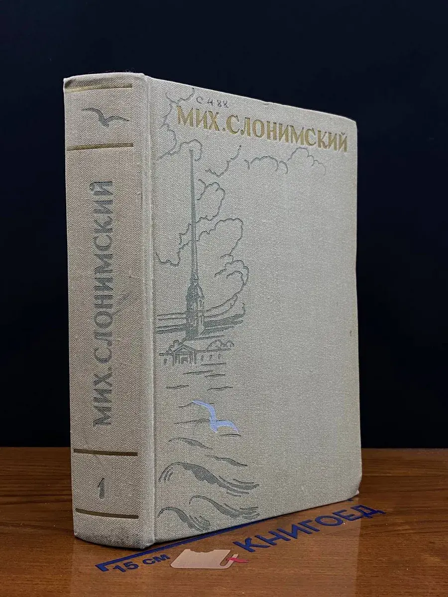Мих. Слонимский. Избранные произведения. Том 1