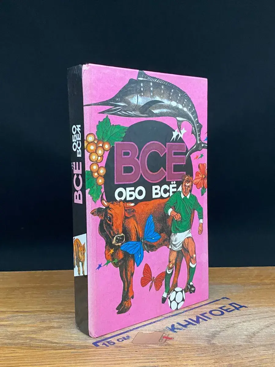 Все обо всем. Том 9