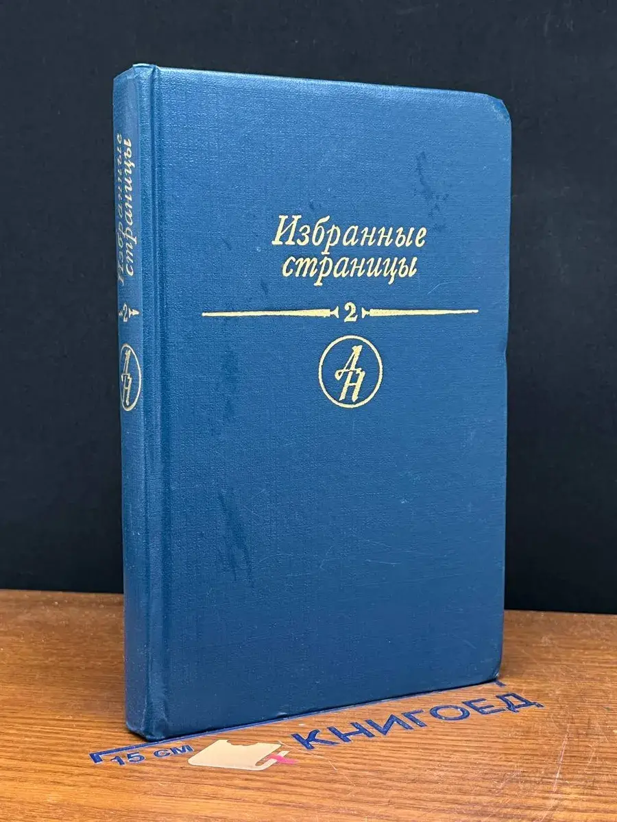 Избранные страницы. В 2 томах. Том 2. Поэзия