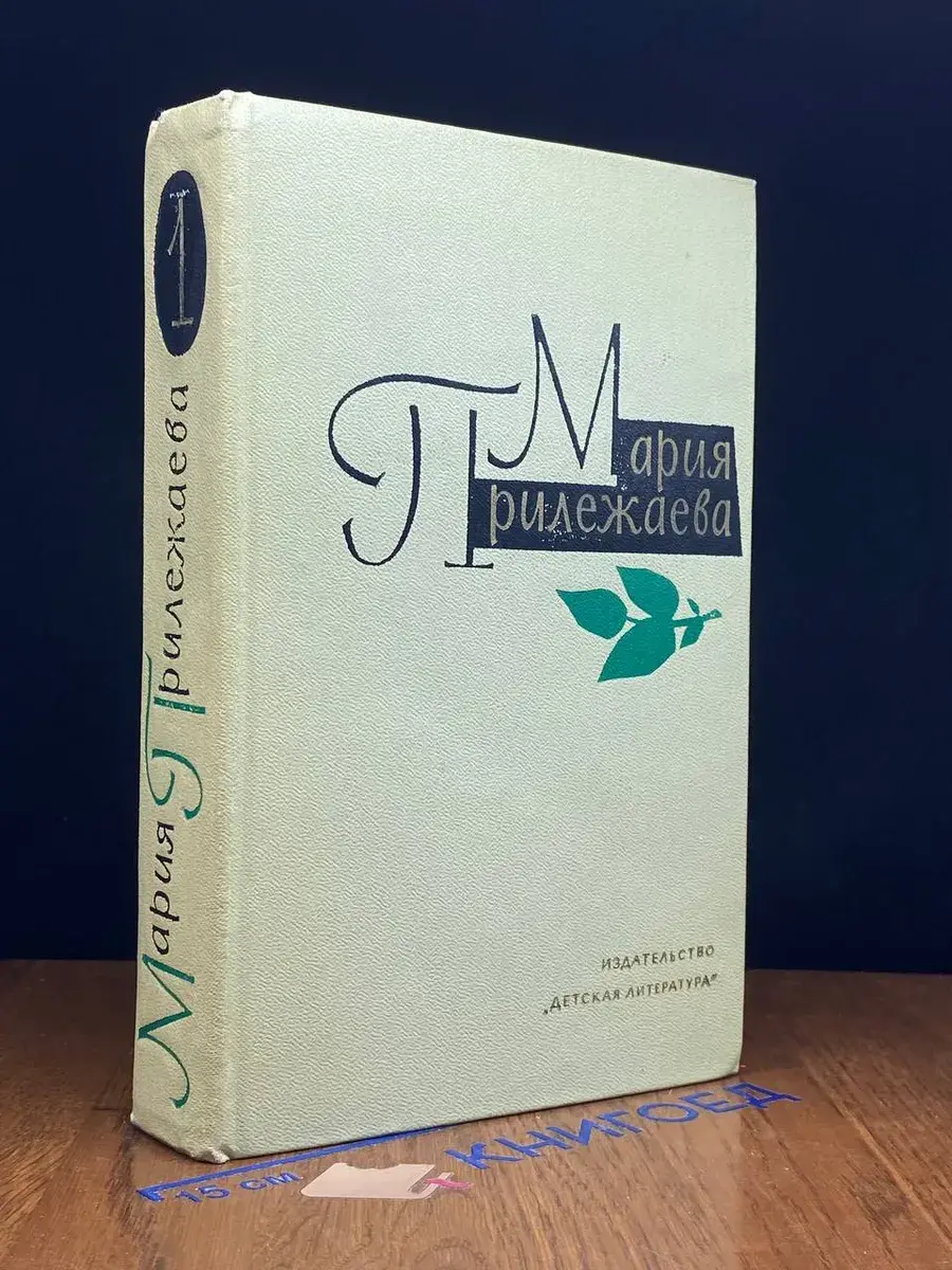 Мария Прилежаева. Собрание сочинений в 3 томах. Том 1