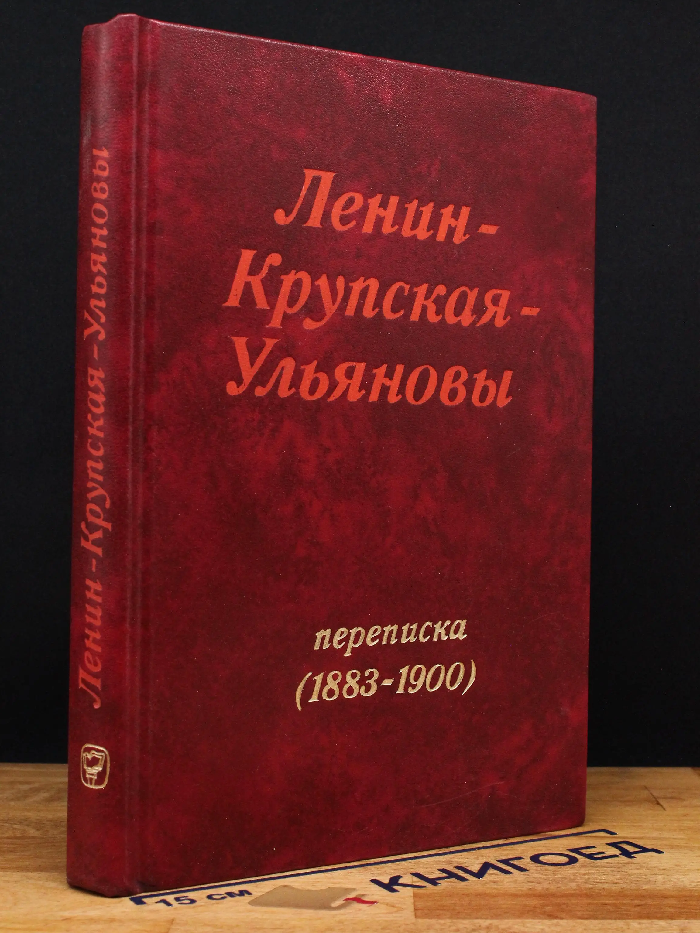 Ленин - Крупская - Ульяновы. Переписка