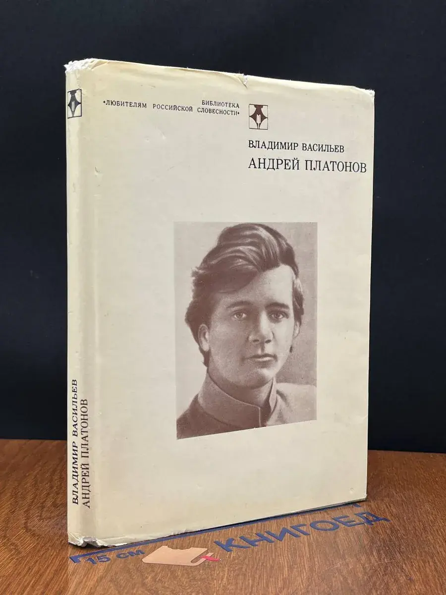 Андрей Платонов