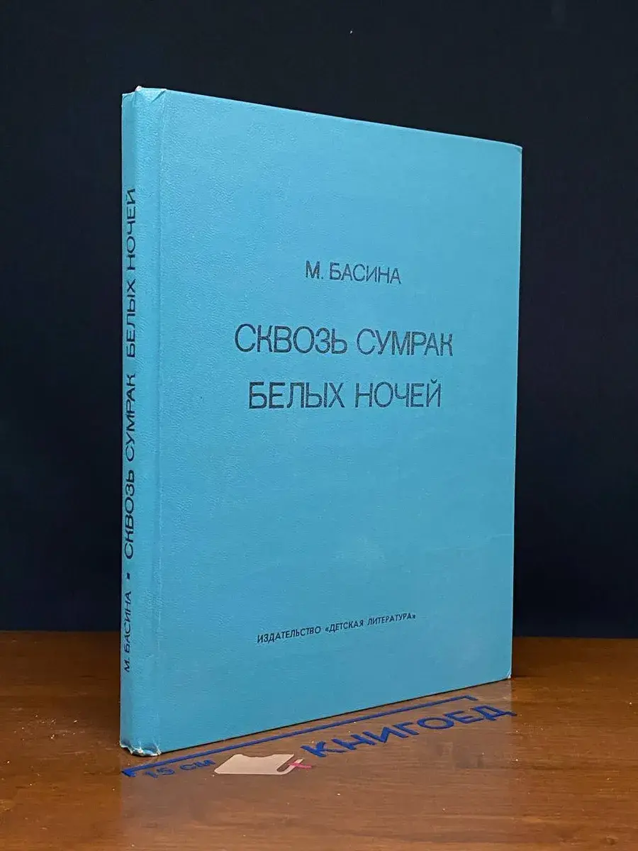 Сквозь сумрак белых ночей