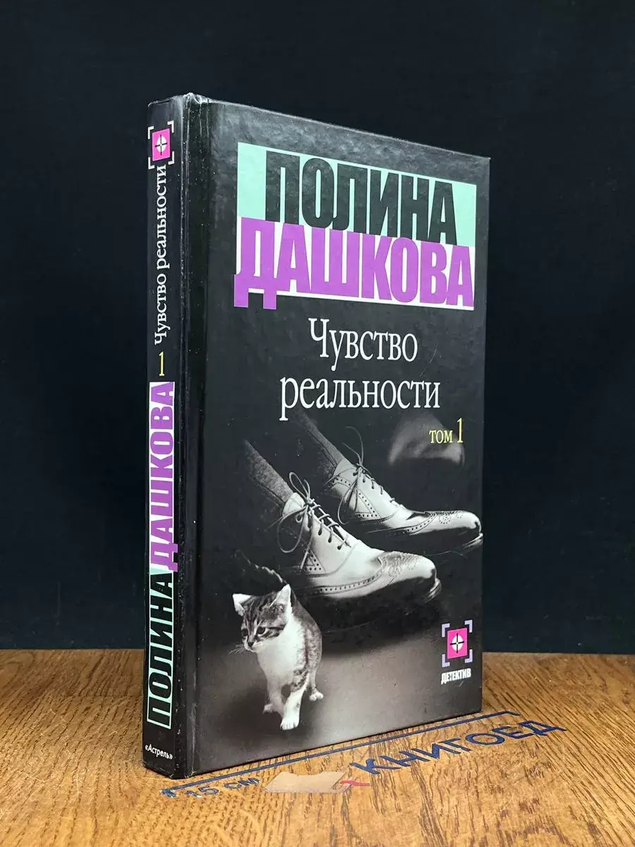 Чувство реальности. Том 1
