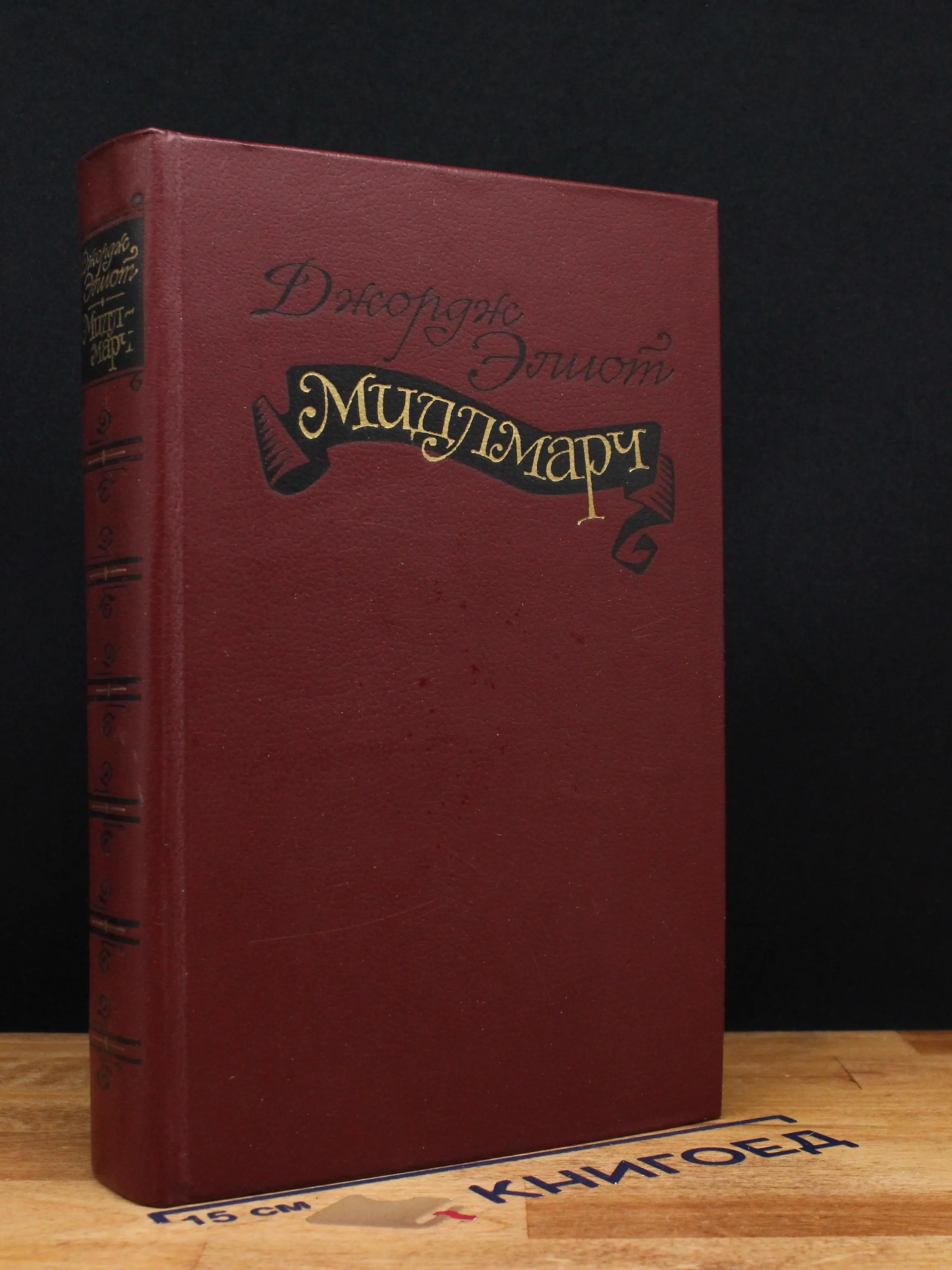 Мидлмарч