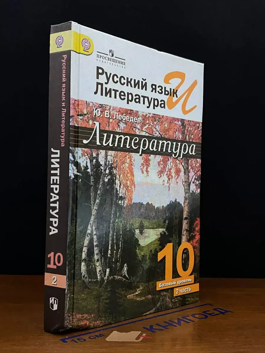 Русский язык и литература. Литература. 10 класс. Часть 2