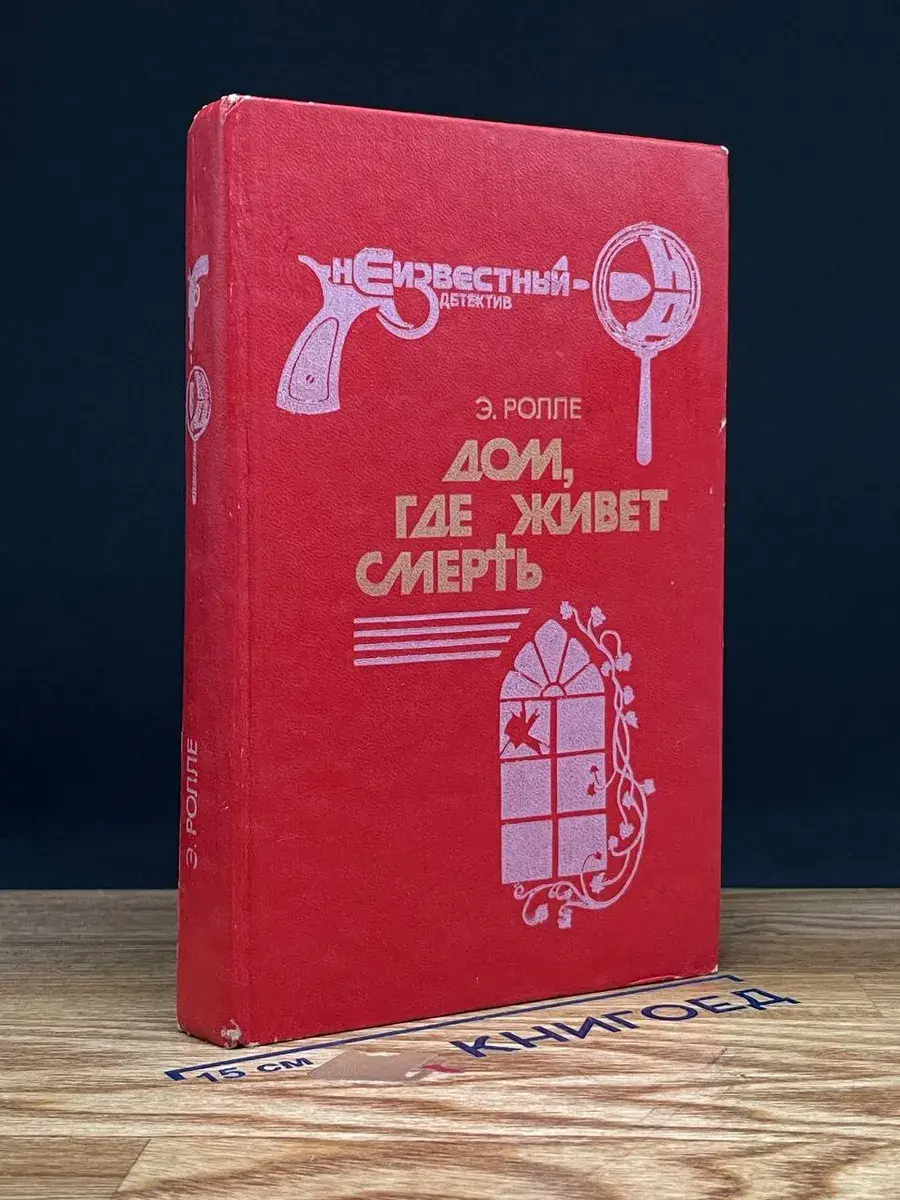Дом, где живет смерть