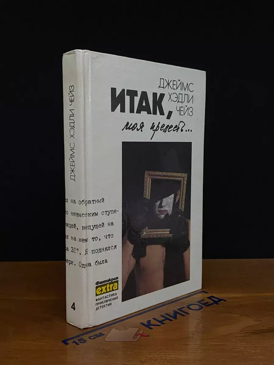 Джеймс Хедли Чейз. Собрание сочинений. Том 4